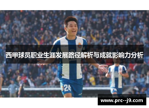 西甲球员职业生涯发展路径解析与成就影响力分析