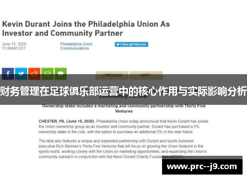 财务管理在足球俱乐部运营中的核心作用与实际影响分析