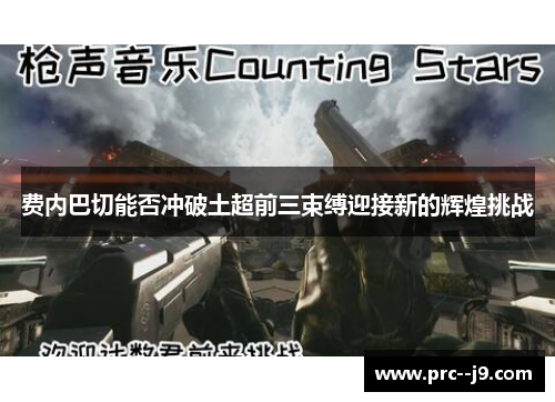 费内巴切能否冲破土超前三束缚迎接新的辉煌挑战