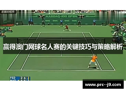 赢得澳门网球名人赛的关键技巧与策略解析