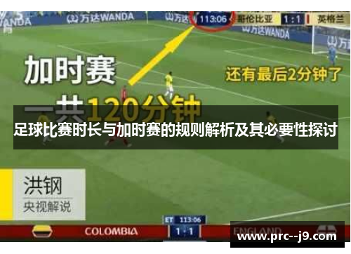 足球比赛时长与加时赛的规则解析及其必要性探讨