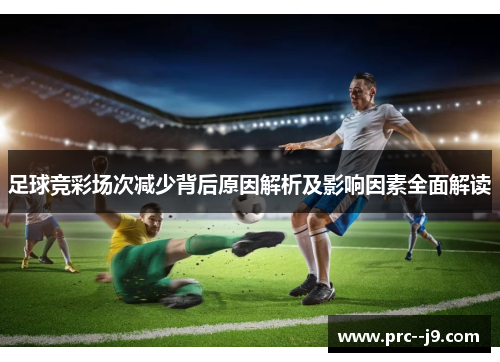 足球竞彩场次减少背后原因解析及影响因素全面解读