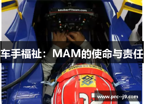 车手福祉：MAM的使命与责任