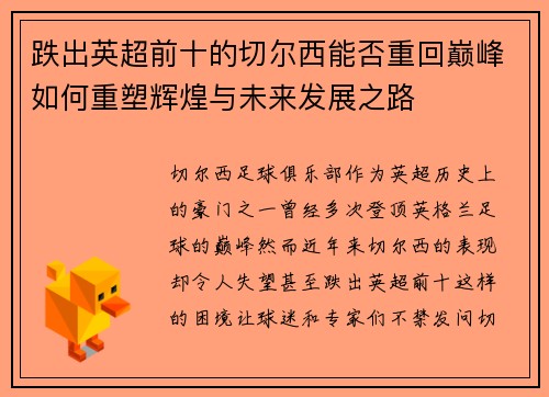 跌出英超前十的切尔西能否重回巅峰如何重塑辉煌与未来发展之路