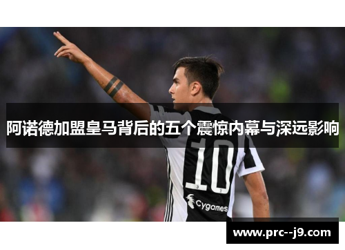 阿诺德加盟皇马背后的五个震惊内幕与深远影响