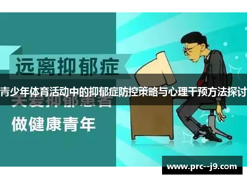 青少年体育活动中的抑郁症防控策略与心理干预方法探讨