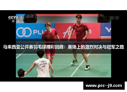 马来西亚公开赛羽毛球精彩回顾：赛场上的激烈对决与冠军之路