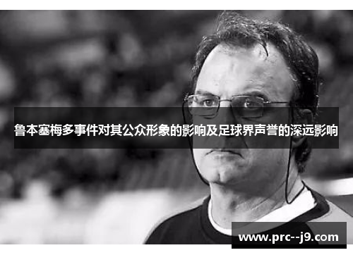 鲁本塞梅多事件对其公众形象的影响及足球界声誉的深远影响