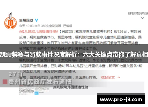 魏震禁赛与罚款事件深度解析：六大关键点带你了解真相