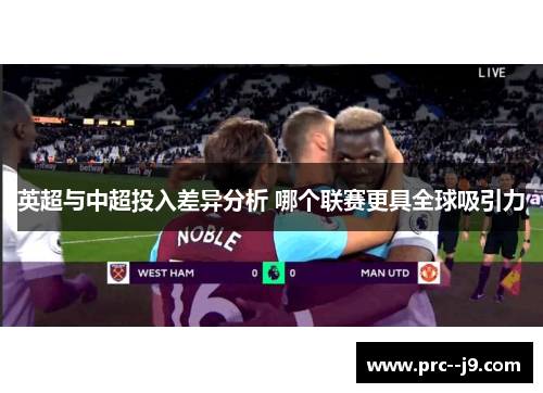 英超与中超投入差异分析 哪个联赛更具全球吸引力