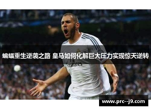 蝙蝠重生逆袭之路 皇马如何化解巨大压力实现惊天逆转