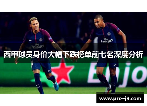 西甲球员身价大幅下跌榜单前七名深度分析