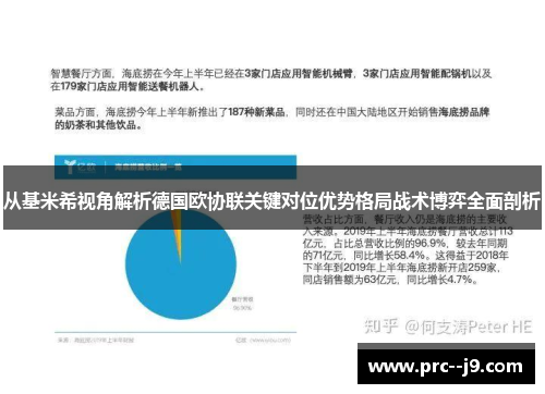 从基米希视角解析德国欧协联关键对位优势格局战术博弈全面剖析