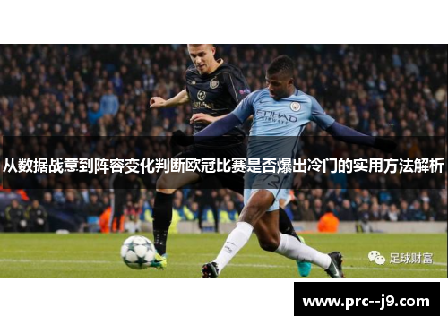 从数据战意到阵容变化判断欧冠比赛是否爆出冷门的实用方法解析