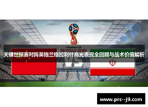 关键世预赛对阵英格兰格拉利什高光表现全回顾与战术价值解析 关键世预赛对阵英格兰格拉利什高光表现全回顾与战术价值解析