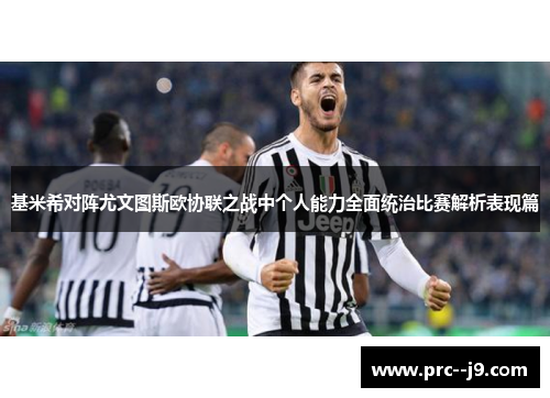 基米希对阵尤文图斯欧协联之战中个人能力全面统治比赛解析表现篇 基米希对阵尤文图斯欧协联之战中个人能力全面统治比赛解析表现篇