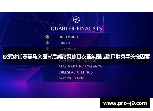 欧冠附加赛黑马突围背后舆论聚焦更衣室氛围成隐形胜负手关键因素