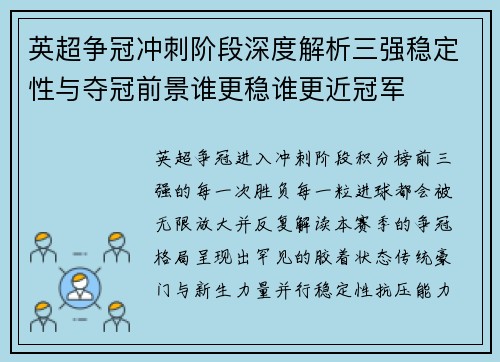 英超争冠冲刺阶段深度解析三强稳定性与夺冠前景谁更稳谁更近冠军 英超争冠冲刺阶段深度解析三强稳定性与夺冠前景谁更稳谁更近冠军