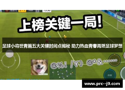 足球小将世青篇五大关键时间点揭秘 助力热血青春再燃足球梦想 足球小将世青篇五大关键时间点揭秘 助力热血青春再燃足球梦想