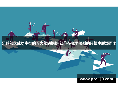 足球部落成功生存的五大秘诀揭秘 让你在竞争激烈的环境中脱颖而出