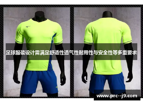 足球服装设计需满足舒适性透气性耐用性与安全性等多重要求 足球服装设计需满足舒适性透气性耐用性与安全性等多重要求