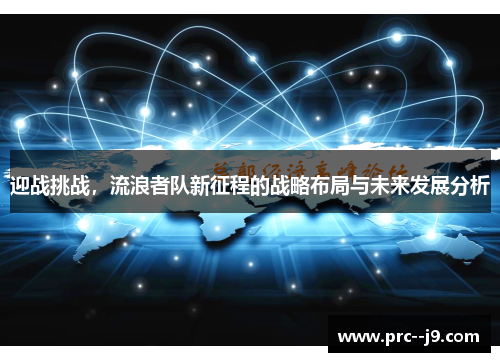 迎战挑战，流浪者队新征程的战略布局与未来发展分析
