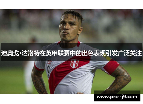 迪奥戈·达洛特在英甲联赛中的出色表现引发广泛关注