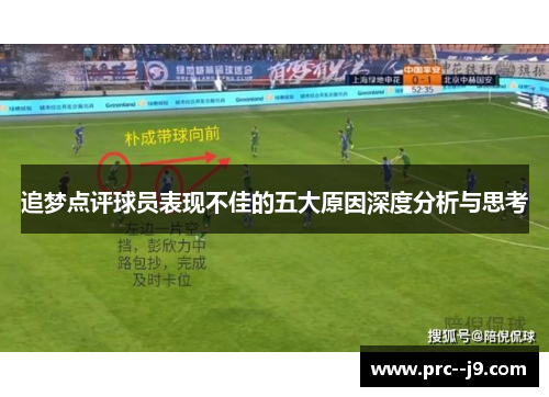 追梦点评球员表现不佳的五大原因深度分析与思考