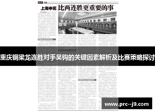 重庆铜梁龙连胜对手吴钩的关键因素解析及比赛策略探讨 重庆铜梁龙连胜对手吴钩的关键因素解析及比赛策略探讨