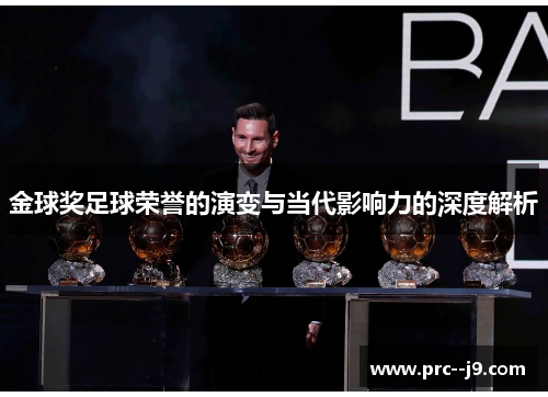 金球奖足球荣誉的演变与当代影响力的深度解析