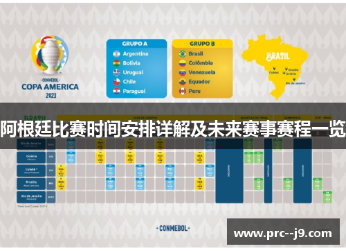 阿根廷比赛时间安排详解及未来赛事赛程一览 阿根廷比赛时间安排详解及未来赛事赛程一览