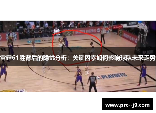 雷霆61胜背后的隐忧分析：关键因素如何影响球队未来走势