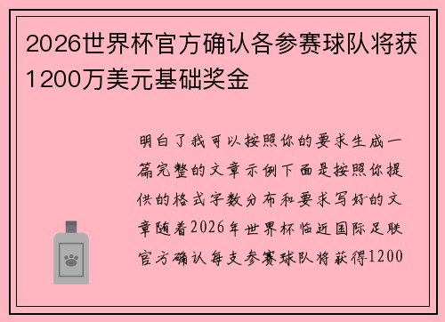 2026世界杯官方确认各参赛球队将获1200万美元基础奖金 2026世界杯官方确认各参赛球队将获1200万美元基础奖金