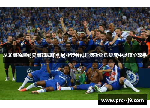 从冬窗擦肩到夏窗如愿帕利尼亚转会拜仁波折终圆梦成中场核心故事