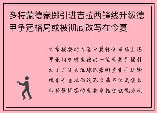 多特蒙德豪掷引进吉拉西锋线升级德甲争冠格局或被彻底改写在今夏 多特蒙德豪掷引进吉拉西锋线升级德甲争冠格局或被彻底改写在今夏