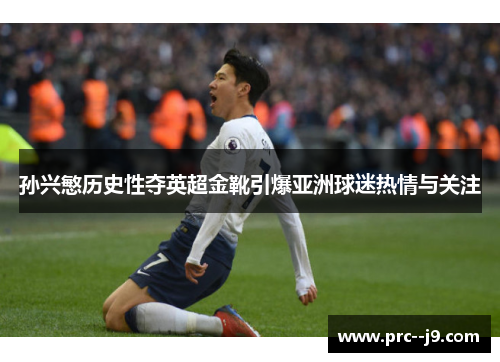 孙兴慜历史性夺英超金靴引爆亚洲球迷热情与关注