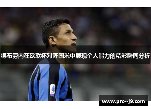 德布劳内在欧联杯对阵国米中展现个人能力的精彩瞬间分析