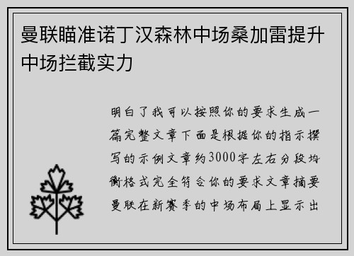 曼联瞄准诺丁汉森林中场桑加雷提升中场拦截实力