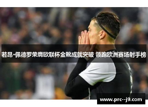 若昂·佩德罗荣膺欧联杯金靴成就突破 领跑欧洲赛场射手榜