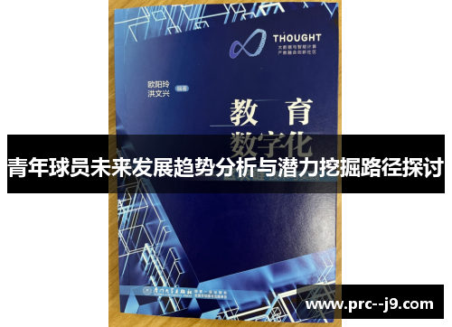青年球员未来发展趋势分析与潜力挖掘路径探讨