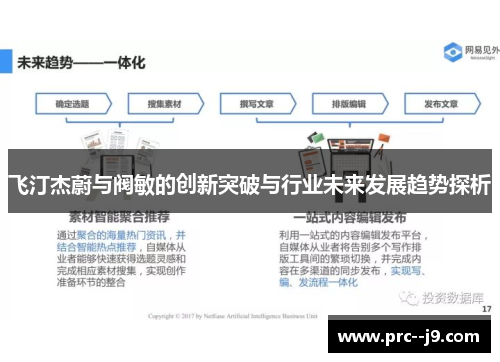 飞汀杰蔚与阀敏的创新突破与行业未来发展趋势探析