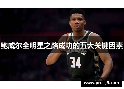 鲍威尔全明星之路成功的五大关键因素