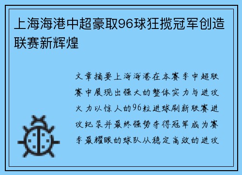 上海海港中超豪取96球狂揽冠军创造联赛新辉煌