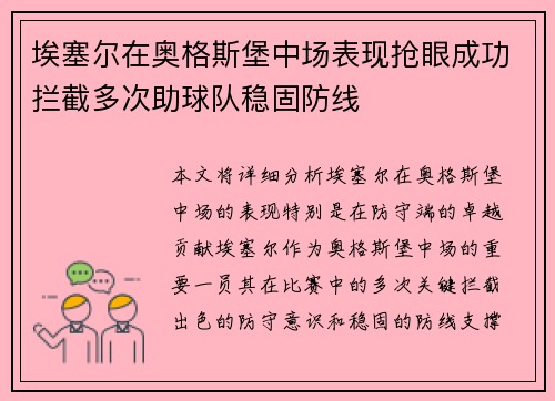 埃塞尔在奥格斯堡中场表现抢眼成功拦截多次助球队稳固防线