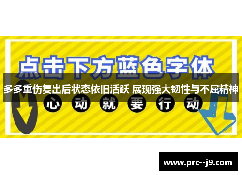 多多重伤复出后状态依旧活跃 展现强大韧性与不屈精神 多多重伤复出后状态依旧活跃 展现强大韧性与不屈精神
