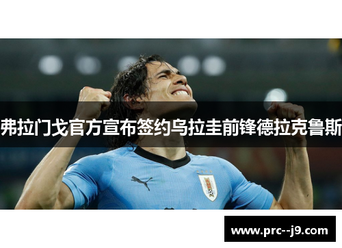 弗拉门戈官方宣布签约乌拉圭前锋德拉克鲁斯 弗拉门戈官方宣布签约乌拉圭前锋德拉克鲁斯