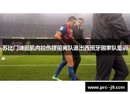 苏比门迪因肌肉拉伤提前离队退出西班牙国家队集训 苏比门迪因肌肉拉伤提前离队退出西班牙国家队集训