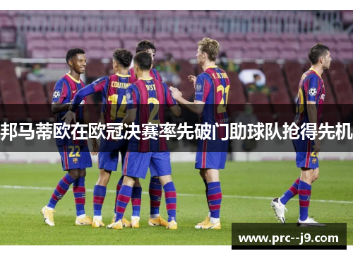 邦马蒂欧在欧冠决赛率先破门助球队抢得先机 邦马蒂欧在欧冠决赛率先破门助球队抢得先机