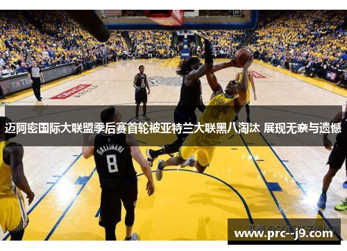 迈阿密国际大联盟季后赛首轮被亚特兰大联黑八淘汰 展现无奈与遗憾 迈阿密国际大联盟季后赛首轮被亚特兰大联黑八淘汰 展现无奈与遗憾