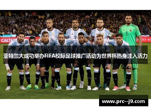 亚特兰大成功举办FIFA校际足球推广活动为世界杯热身注入活力 亚特兰大成功举办FIFA校际足球推广活动为世界杯热身注入活力